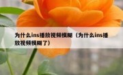 为什么ins播放视频模糊（为什么ins播放视频模糊了）