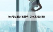 ins可以看浏览量吗（ins直接浏览）