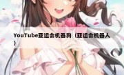 YouTube亚运会机器狗（亚运会机器人）