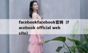 facebookfacebook官网（facebook official website）