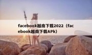 facebook越南下载2022（facebook越南下载APk）