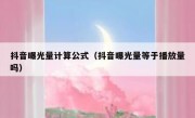 抖音曝光量计算公式（抖音曝光量等于播放量吗）