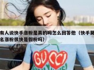 有人说快手涨粉是真的吗怎么回答他（快手莫名涨粉很快是假粉吗）