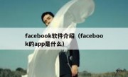 facebook软件介绍（facebook的app是什么）
