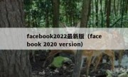 facebook2022最新版（facebook 2020 version）
