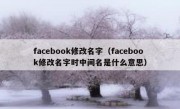 facebook修改名字（facebook修改名字时中间名是什么意思）