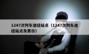 1247次列车途经站点（1247次列车途经站点及票价）