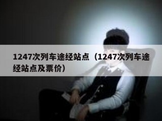 1247次列车途经站点（1247次列车途经站点及票价）