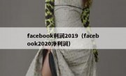 facebook利润2019（facebook2020净利润）