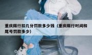 重庆限行扣几分罚款多少钱（重庆限行时间和尾号罚款多少）