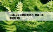 tiktok无法联网怎么办（tiktok不能联网）