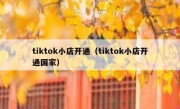 tiktok小店开通（tiktok小店开通国家）