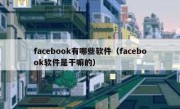 facebook有哪些软件（facebook软件是干嘛的）
