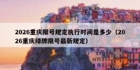 2026重庆限号规定执行时间是多少（2026重庆绿牌限号最新规定）