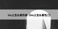 ins上怎么看热搜（ins上怎么看热门）