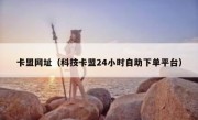 卡盟网址（科技卡盟24小时自助下单平台）