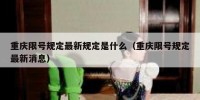 重庆限号规定最新规定是什么（重庆限号规定最新消息）