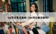 ins可以看访客吗（ins可以查访客吗）