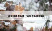油管榜单怎么看（油管怎么看排名）