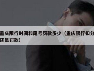 重庆限行时间和尾号罚款多少（重庆限行扣分还是罚款）