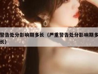 警告处分影响期多长（严重警告处分影响期多长）