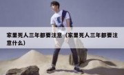 家里死人三年都要注意（家里死人三年都要注意什么）