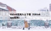 tiktok官网入口下载（tiktok app官网）