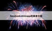 facebook2022app的简单介绍