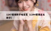 1247爱情数字啥意思（1244爱情含义数字）