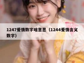 1247爱情数字啥意思（1244爱情含义数字）