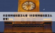抖音视频播放量怎么看（抖音视频播放量怎么查看）