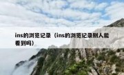 ins的浏览记录（ins的浏览记录别人能看到吗）