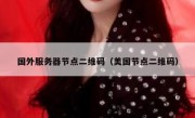 国外服务器节点二维码（美国节点二维码）
