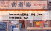 facebook的营销推广策略（facebook营销推广方式）