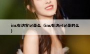 ins有访客记录么（ins有访问记录的么）
