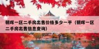 朝晖一区二手房出售价格多少一平（朝晖一区二手房出售信息查询）