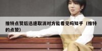 推特点赞后迅速取消对方能看见吗知乎（推特的点赞）