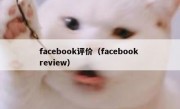 facebook评价（facebook review）