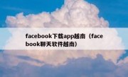 facebook下载app越南（facebook聊天软件越南）