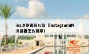 ins浏览者前几位（instagram的浏览者怎么排序）