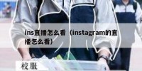 ins直播怎么看（instagram的直播怎么看）