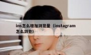 ins怎么增加浏览量（instagram怎么浏览）