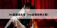 ins直播这么看（ins直播在哪儿看）