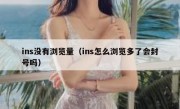 ins没有浏览量（ins怎么浏览多了会封号吗）