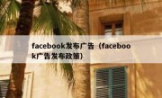 facebook发布广告（facebook广告发布政策）