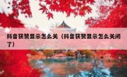 抖音获赞显示怎么关（抖音获赞显示怎么关闭了）