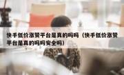 快手低价涨赞平台是真的吗吗（快手低价涨赞平台是真的吗吗安全吗）