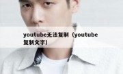youtube无法复制（youtube 复制文字）