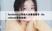facebook公司收入主要来源于（facebook营收来源）