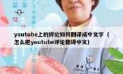 youtube上的评论如何翻译成中文字（怎么把youtube评论翻译中文）